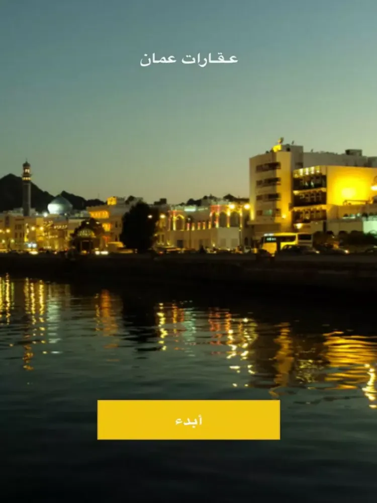 عقارات عُمان - بيع شراء او طلب عقار في عمان iPad  Ekran Görüntüleri