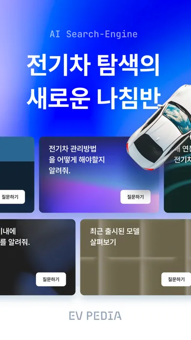 EVPEDIA - AI 전기차 딜러 سکرین شاٹس