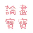 論盡寶寶 BabyGaga.io