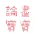 論盡寶寶 BabyGaga.io