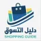 دليل التسوق - Shopping Guide