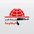 فجر المقاومة فجر المقاومة