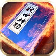 绝世神功 icon
