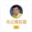 马云模拟器 马云模拟器