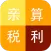 生活计算器