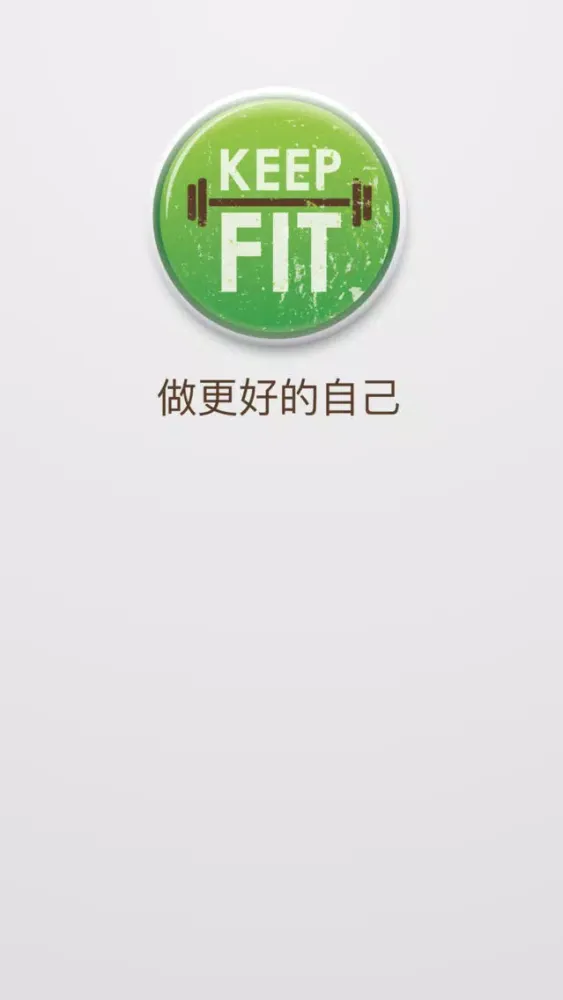 健身宝典 - 轻松减肥Keep Fit سکرین شاٹس