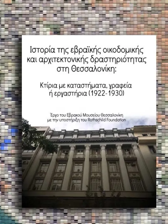 Zrzuty ekranu Salonika Jewish Architecture iPad 