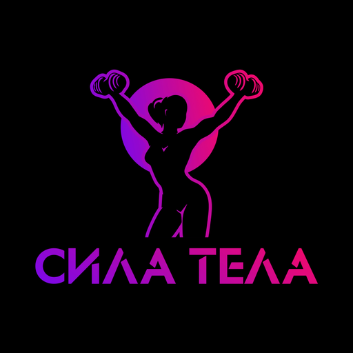 СИЛА ТЕЛА СИЛА ТЕЛА