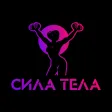 СИЛА ТЕЛА