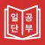 JLPT 일본어 단어 공부, 일단공부