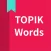 Korean vocabulary, TOPIK words