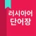 러시아어 단어장
