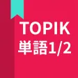 韓国語勉強、TOPIK単語1/2 韓国語勉強、TOPIK単語1/2