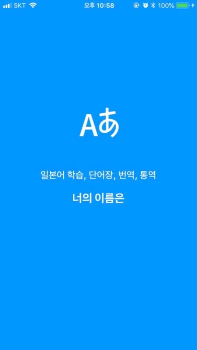 너의 이름은 - 일본어 공부 필수 앱! Screenshots