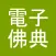 CBETA電子佛典2(非官方)