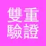 雙重驗證