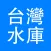 台灣水庫資訊