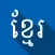 Khmer Dictionary