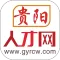 贵阳人才网