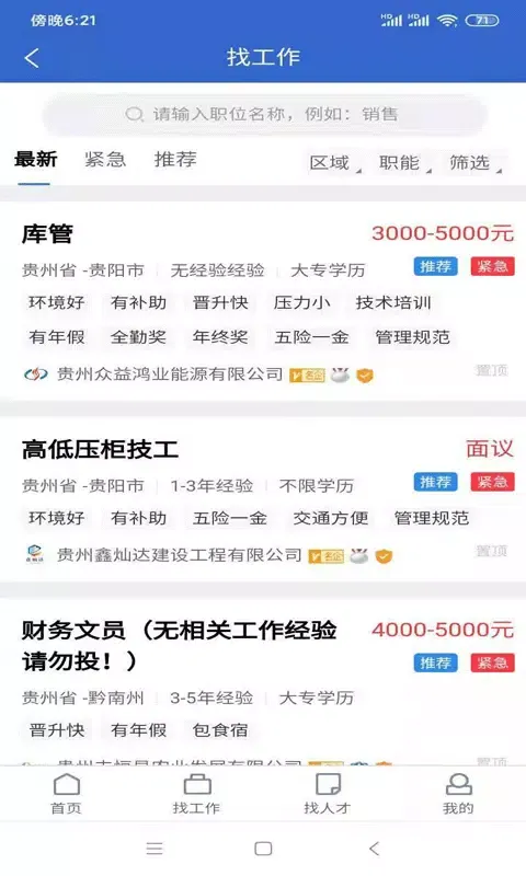 贵阳人才网 स्क्रीनशॉट
