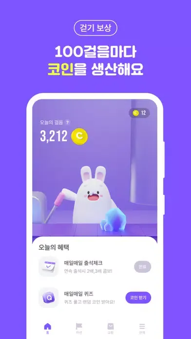 비트버니 - 걷기를 통한 돈벌기, 앱테크 만보기 앱 Screenshots