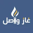 غاز واصل