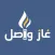 غاز واصل