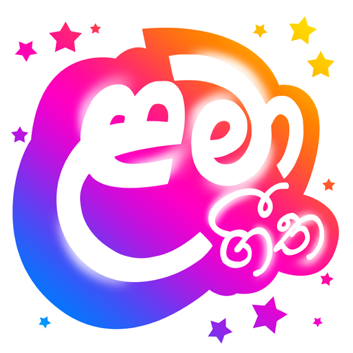 Lama Geetha Sinhala ළමා ගීත