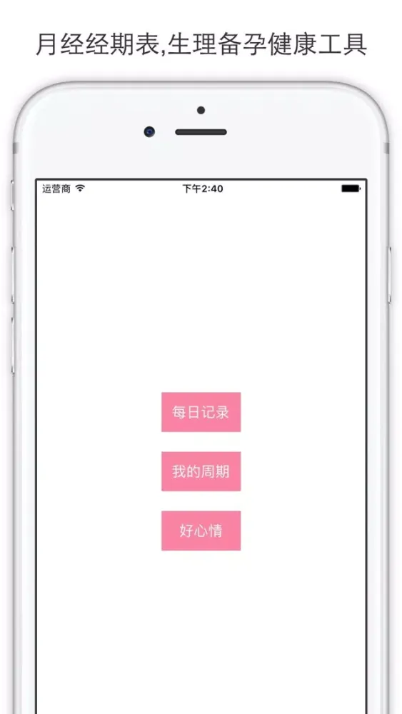 ภาพหน้าจอของ 月经经期表 - 女性生理备孕健康助手
