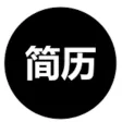 简历模版大全 - 发现工作和招聘的地方 简历模版大全 - 发现工作和招聘的地方