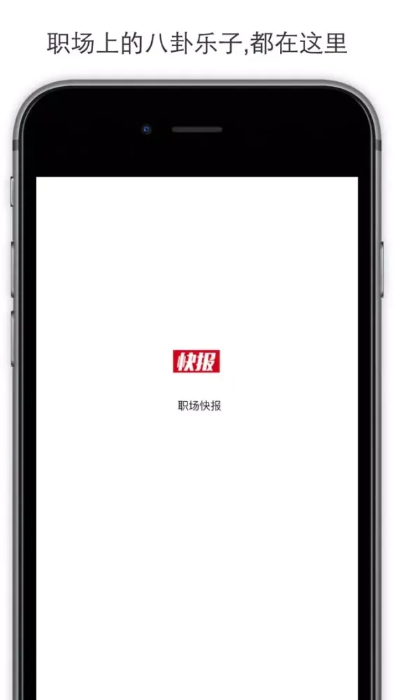 职场快报 - 工作热点资讯推荐阅读首选平台 Screenshots
