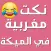 نكت مغربية في الميكة 2020