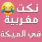 نكت مغربية في الميكة 2020