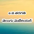 8th Class Telugu StudyMaterial