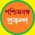 পশ্চিমবঙ্গের প্রকল্প