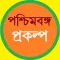 পশ্চিমবঙ্গের প্রকল্প