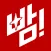 빰 - 크리에이터 후원 래플