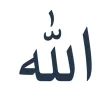 Emrat e bukur të Allahut Emrat e bukur të Allahut