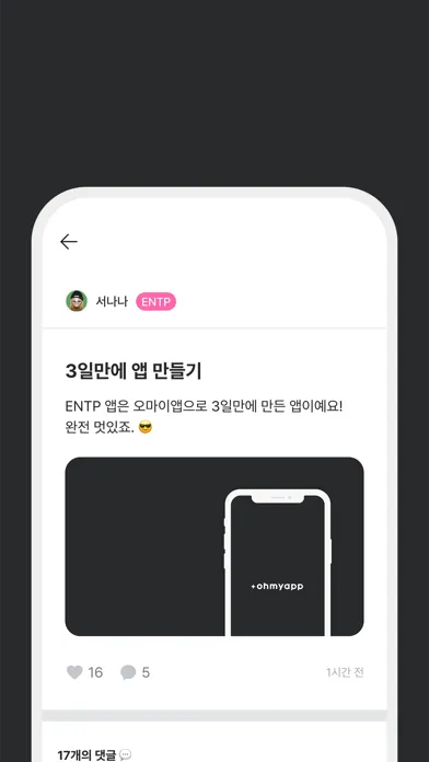 ENTP - mbti 유형별 앱 (엔팁용) スクリーンショット