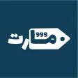 999 مارت - اطلب بسهولة 999 مارت - اطلب بسهولة
