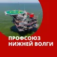 Профсоюз Нижней Волги