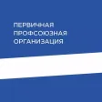 Профсоюз ЛП Профсоюз ЛП