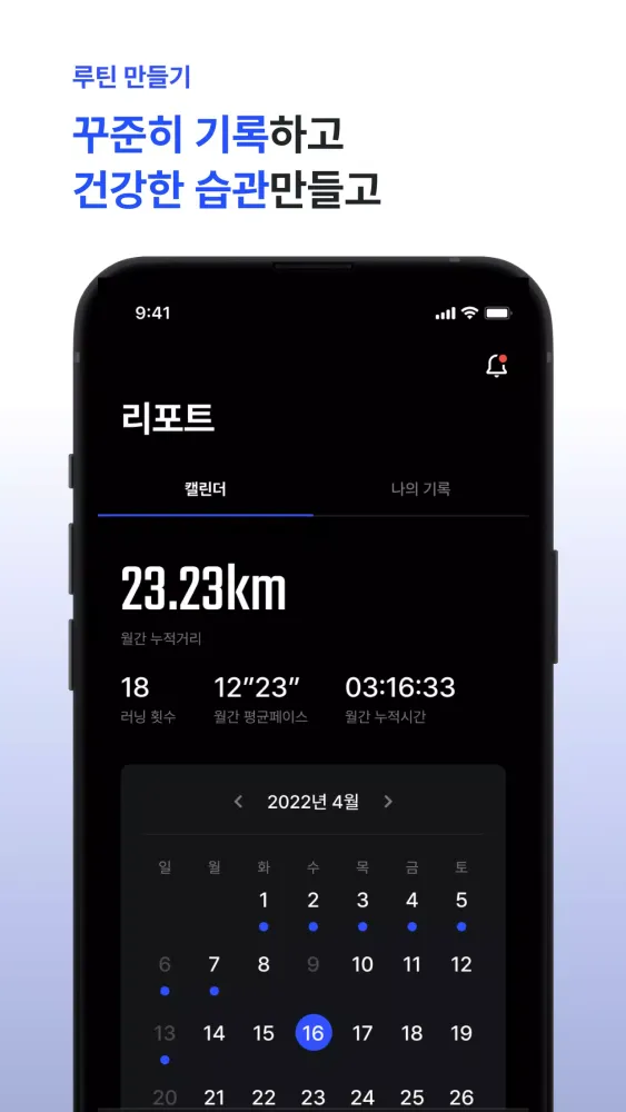 러너블 트래커 스크린샷
