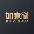 如意刷