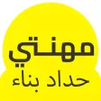 مهنتي حداد بناء مهنتي حداد بناء