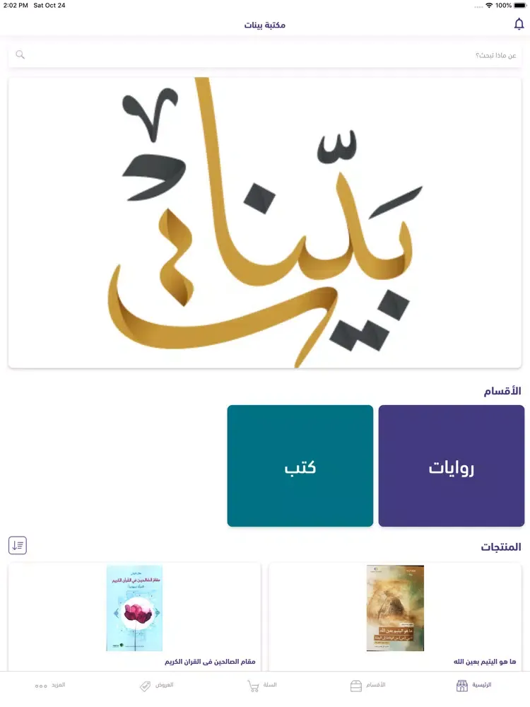 Tangkapan layar مكتبة بينات iPad 
