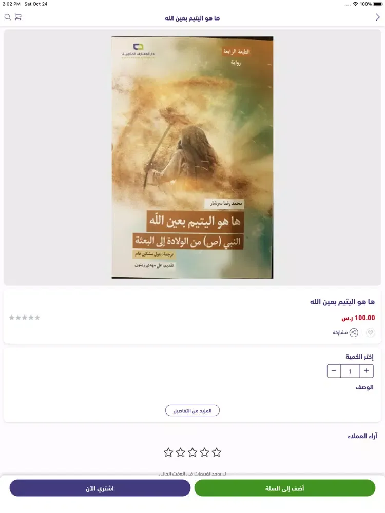 Tangkapan layar مكتبة بينات iPad 