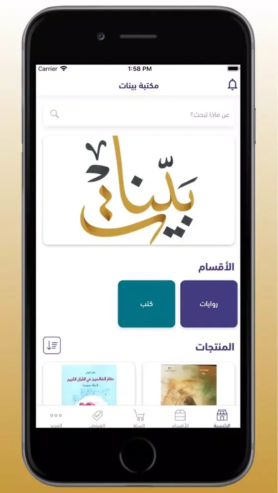 Tangkapan layar مكتبة بينات