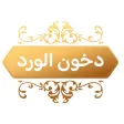 دخون الورد