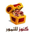 كنوز التمور
